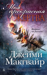 Обложка книги «Моя прекрасная жертва»