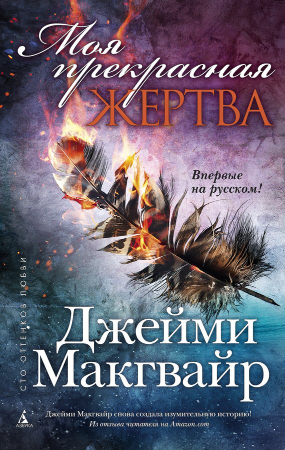 Обложка книги «Моя прекрасная жертва»