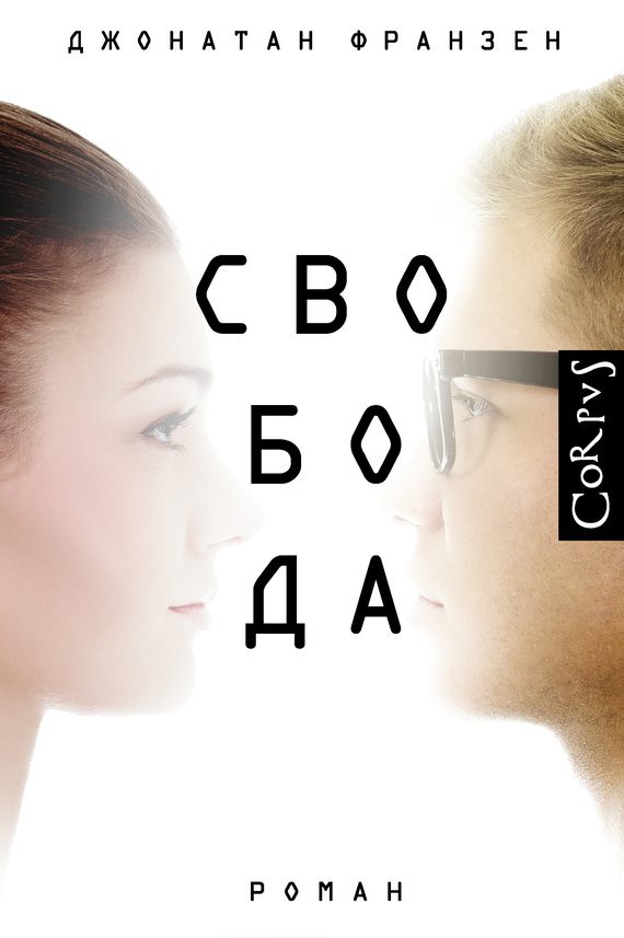 Обложка книги «Свобода»