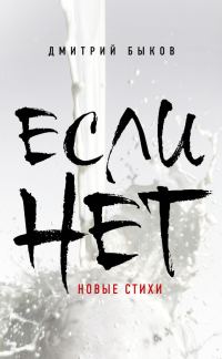 Обложка книги «Если нет»