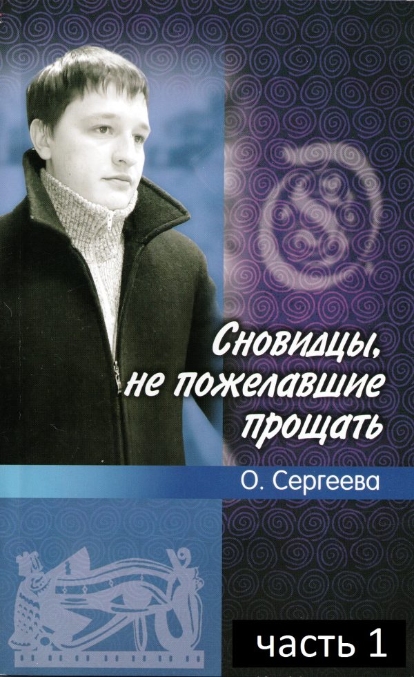 Обложка книги «Сновидцы, не пожелавшие прощать.»