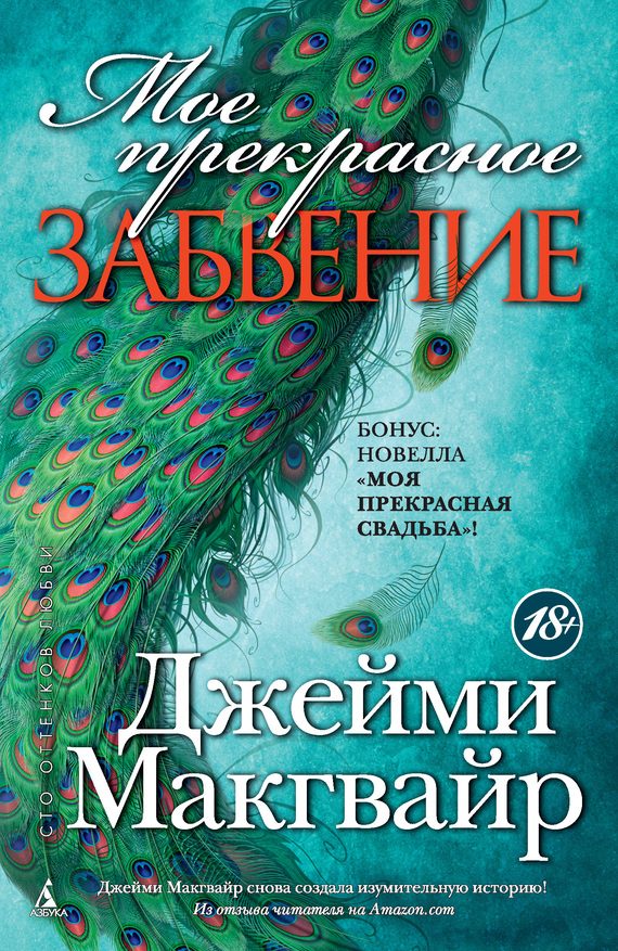 Обложка книги «Мое прекрасное забвение. Моя прекрасная свадьба»