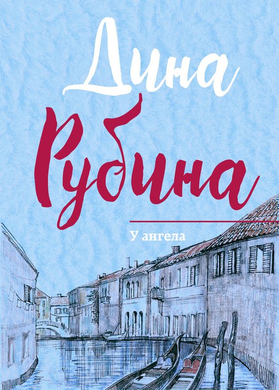 Обложка книги «У ангела»