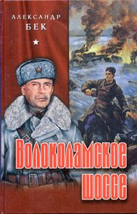 Обложка книги «Волоколамское шоссе»