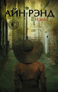 Обложка книги «Идеал (сборник)»