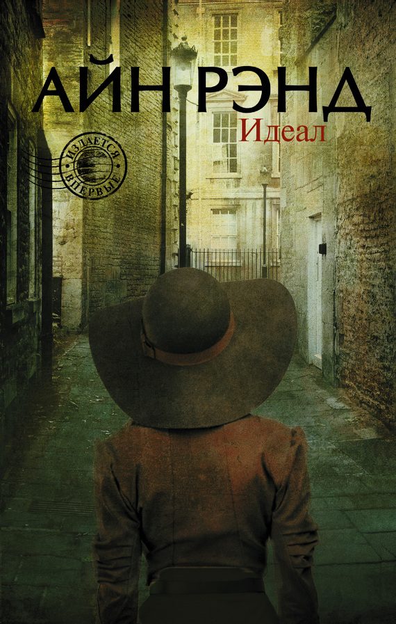 Обложка книги «Идеал (сборник)»