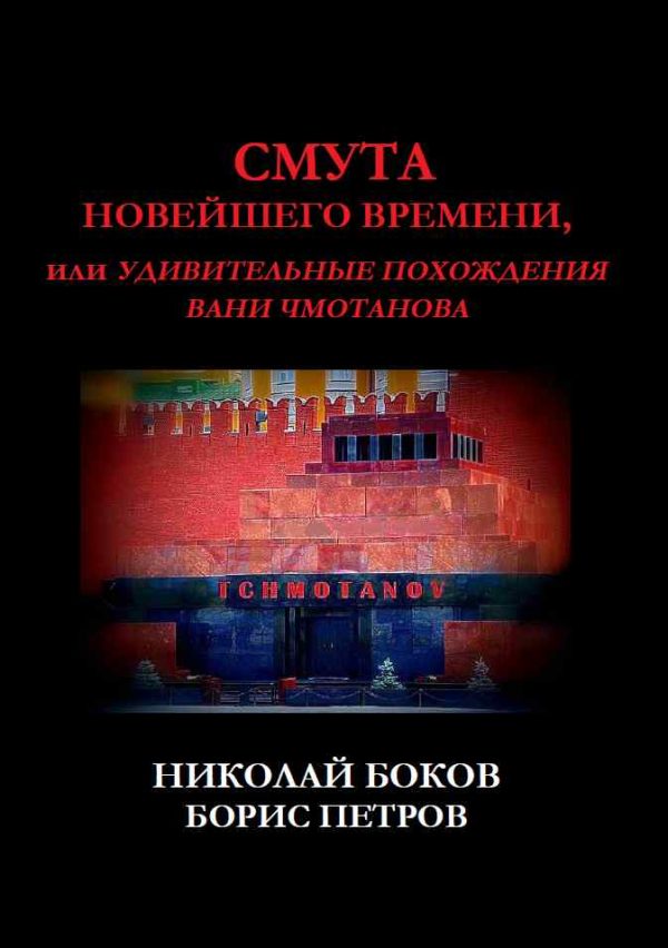 Обложка книги «Смута новейшего времени, или Удивительные похождения Вани Чмотанова»
