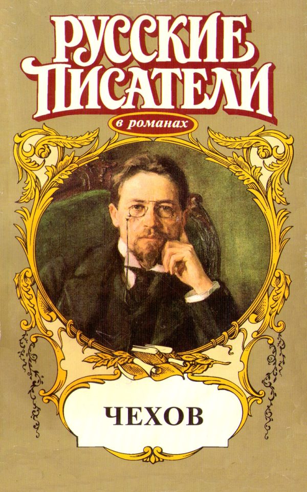 Обложка книги «Ранние сумерки. Чехов»