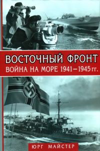 Обложка книги «Восточный фронт. Война на море, 1941–1945 гг.»