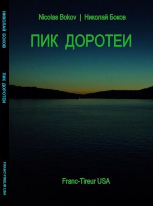 Обложка книги «Пик Доротеи»