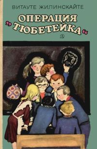Обложка книги «Операция «Тюбетейка»»