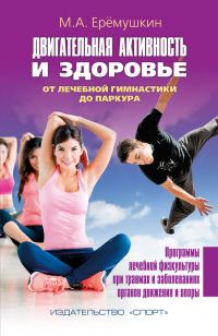 Обложка книги «Двигательная активность и здоровье»