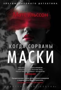 Обложка книги «Когда сорваны маски»