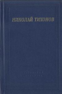 Обложка книги «Стихотворения и поэмы»