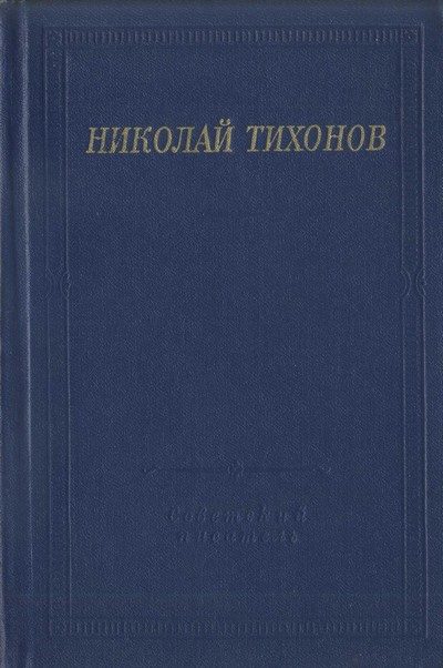 Обложка книги «Стихотворения и поэмы»