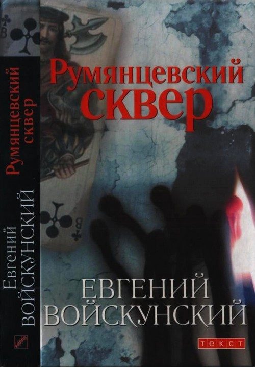 Обложка книги «Румянцевский сквер»