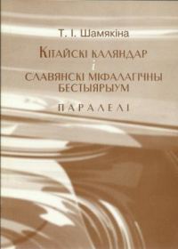 Обложка книги «Кітайскі каляндар і славянскі міфалагічны бестыярыум»