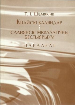 Обложка книги «Кітайскі каляндар і славянскі міфалагічны бестыярыум»