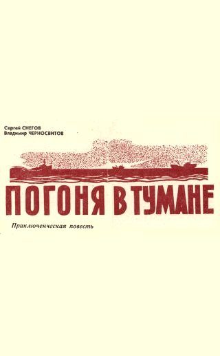 Обложка книги «Погоня в тумане»