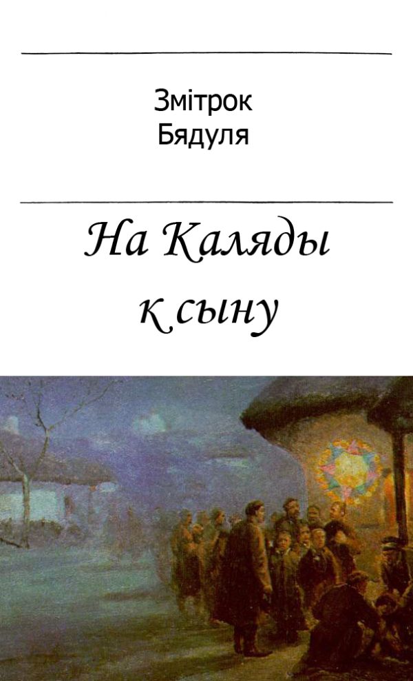 Обложка книги «На Каляды к сыну»