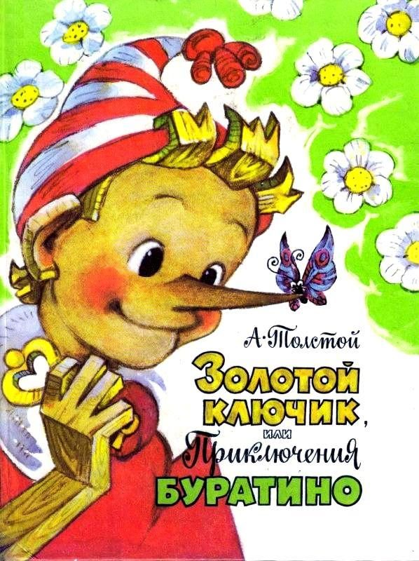 Обложка книги «Золотой ключик, или Приключения Буратино»
