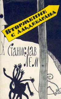 Обложка книги «Вторжение с Альдебарана (сборник)»