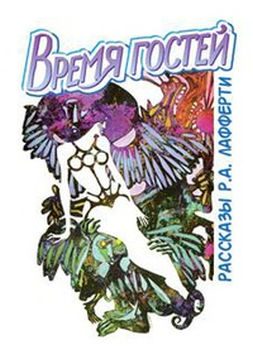 Обложка книги «Время гостей»