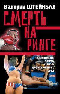 Обложка книги «Смерть на ринге. Криминальные сюжеты из жизни профессионального бокса»