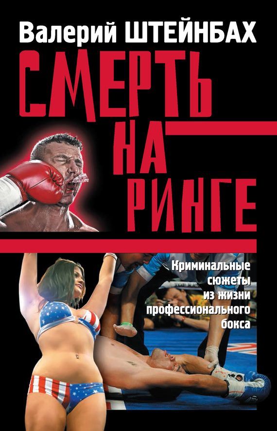 Обложка книги «Смерть на ринге. Криминальные сюжеты из жизни профессионального бокса»