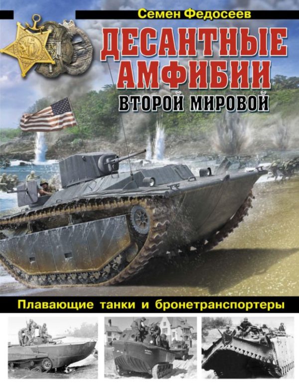 Обложка книги «Десантные амфибии Второй Мировой»