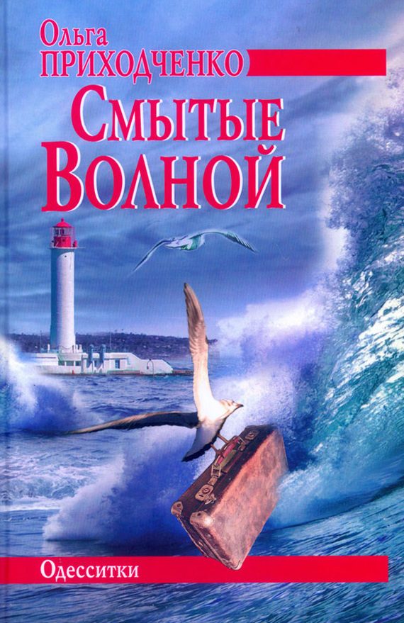 Обложка книги «Смытые волной»