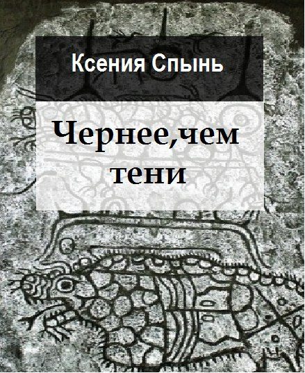 Обложка книги «Чернее, чем тени»