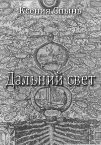 Обложка книги «Дальний свет»