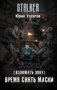 Обложка книги «Время снять маски»