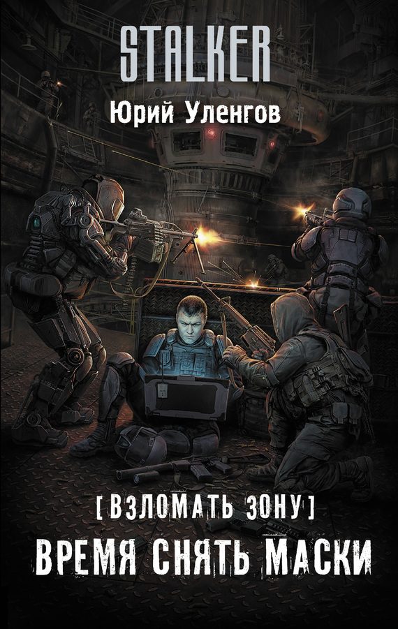 Обложка книги «Время снять маски»