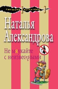 Обложка книги «Не мяукайте с неизвестными»