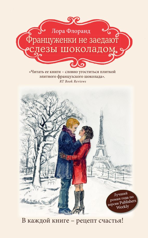 Обложка книги «Француженки не заедают слезы шоколадом»