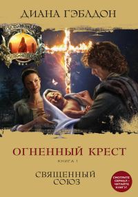 Обложка книги «Огненный крест. Книга 1. Священный союз»