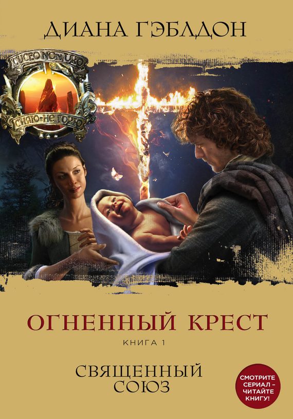 Обложка книги «Огненный крест. Книга 1. Священный союз»