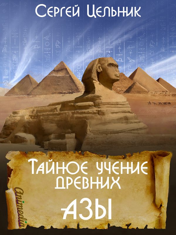 Обложка книги «Азы»