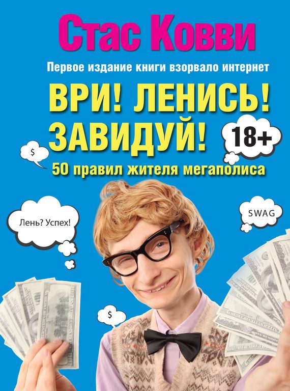 Обложка книги «Ври! Ленись! Завидуй!»