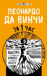 Обложка книги «Леонардо да Винчи за 1 час»