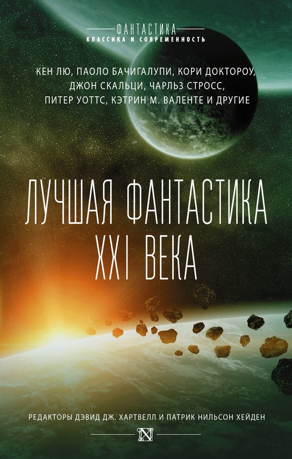 Обложка книги «Лучшая фантастика XXI века»