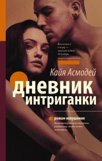 Обложка книги «Дневник интриганки»