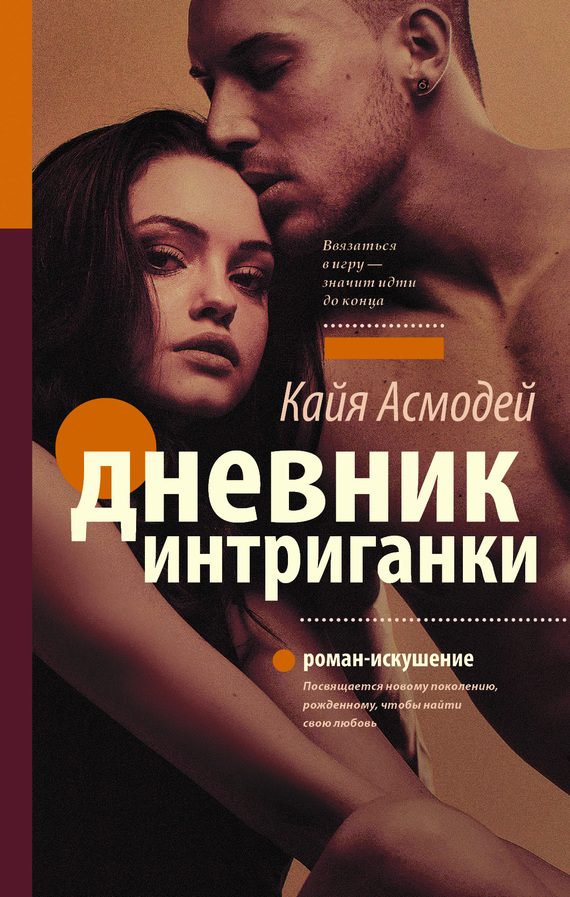Обложка книги «Дневник интриганки»