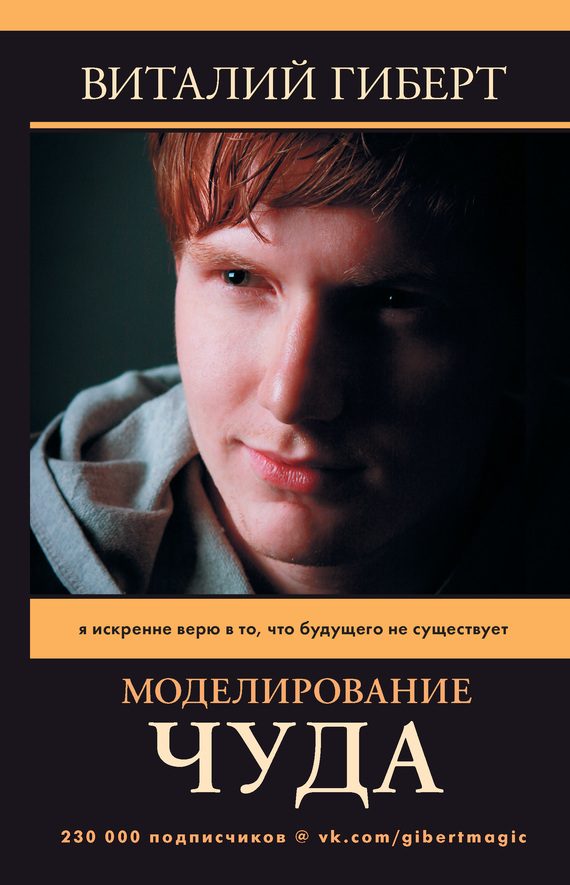 Обложка книги «Моделирование чуда»