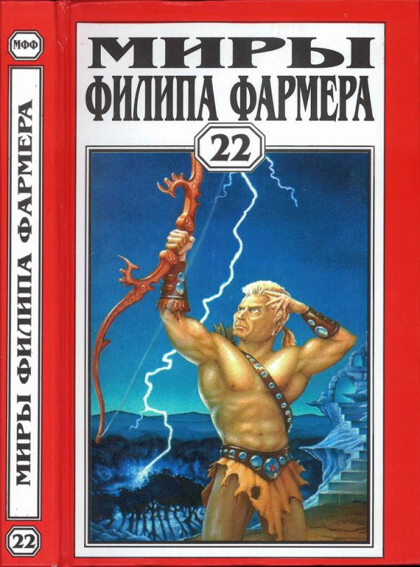 Обложка книги «Миры Филипа Фармера. Том 22. Пир потаенный. Повелитель деревьев»