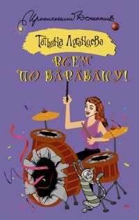 Обложка книги «Всем по барабану!»