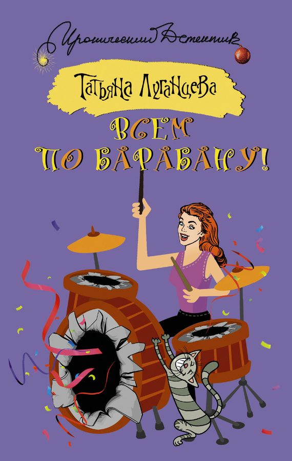 Обложка книги «Всем по барабану!»