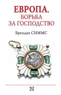 Обложка книги «Европа. Борьба за господство»